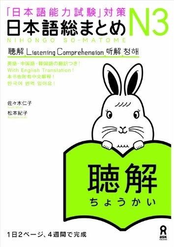Book Cover: Nihongo Soumatome N3 Choukai
