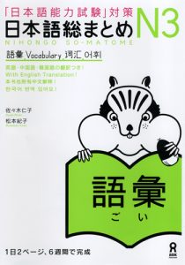 Book Cover: Nihongo Soumatome N3 Goi