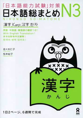Book Cover: Nihongo Soumatome N3 Kanji