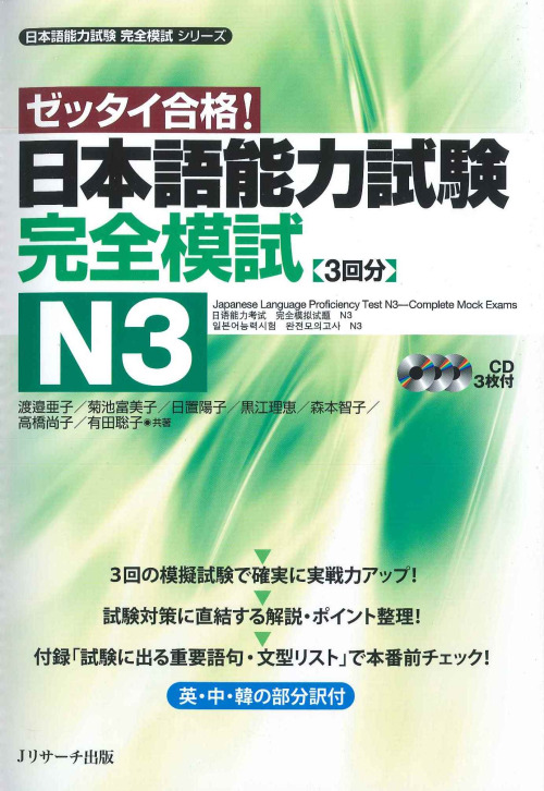 Book Cover: Zettai Goukaku JLPT Kanzen Moshi N3