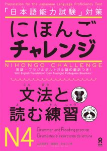 Book Cover: Nihongo Challenge N4 Bunpou to Yomu