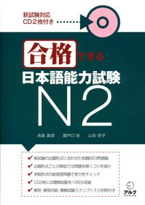 Book Cover: Gokaku Dekiru N2