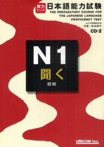 Book Cover: Jitsuryoku Appu ! JLPT N1 Kiku