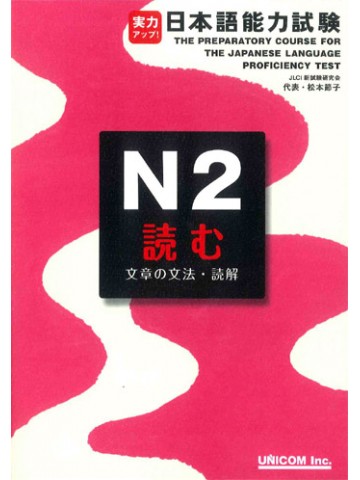 Book Cover: Jitsuryoku Appu ! JLPT N2 Yomu