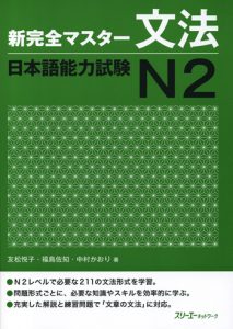Book Cover: Shin Kanzen Master N2 Bunpou