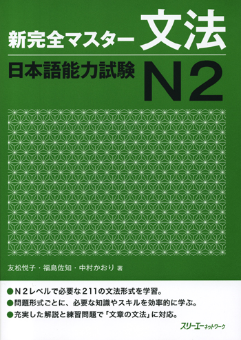 Book Cover: Shin Kanzen Master N2 Bunpou