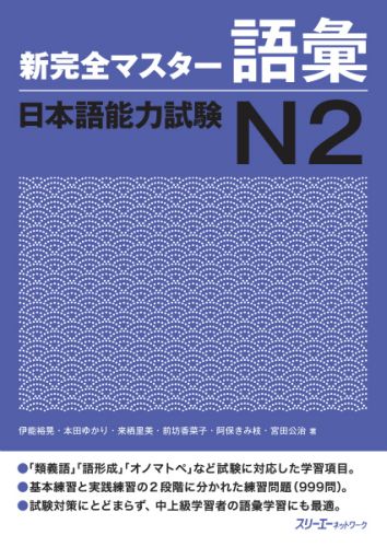 Book Cover: Shin Kanzen Master N2 Goi