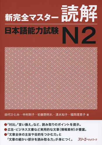 Book Cover: Shin Kanzen Master N2 Dokkai