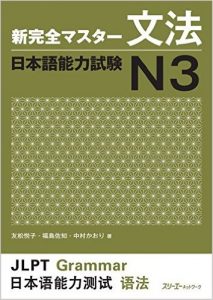 Book Cover: Shin Kanzen Master N3 Bunpou