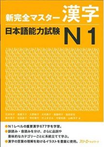 Book Cover: Shin Kanzen Master N1 Kanji