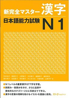 Book Cover: Shin Kanzen Master N1 Kanji