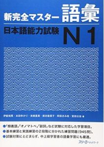 Book Cover: Shin Kanzen Master N1 Goi