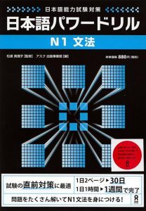 Book Cover: Nihongo Power Drill N1 Bunpou