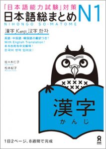 Book Cover: Nihongo Soumatome N1 Kanji