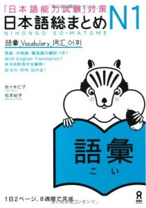 Book Cover: Nihongo Soumatome N1 Goi