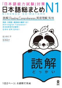 Book Cover: Nihongo Soumatome N1 Dokkai
