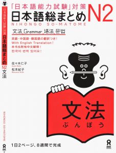 Book Cover: Nihongo Soumatome N2 Bunpou