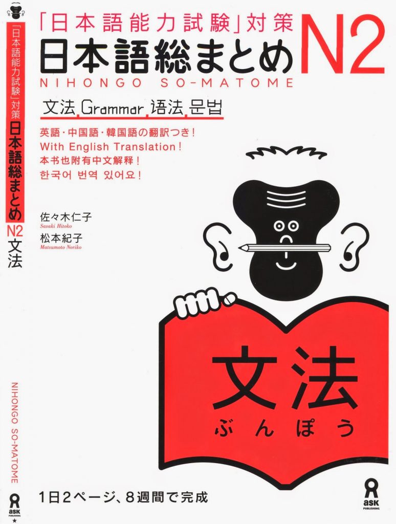 Book Cover: Nihongo Soumatome N2 Bunpou