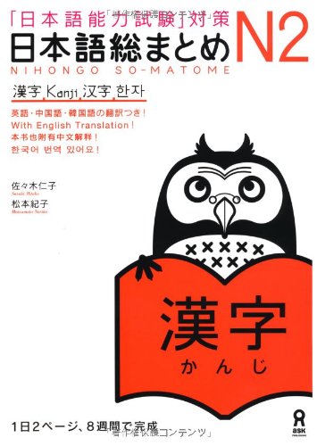 Book Cover: Nihongo Soumatome N2 Kanj