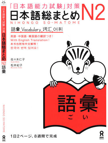 Book Cover: Nihongo Soumatome N2 Goi