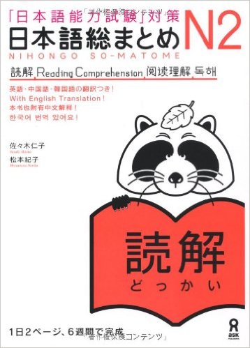 Book Cover: Nihongo Soumatome N2 Dokkai