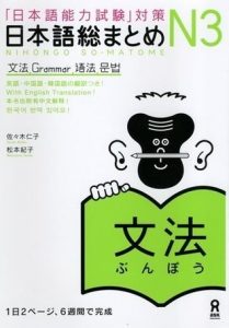 Book Cover: Nihongo Soumatome N3 Bunpou