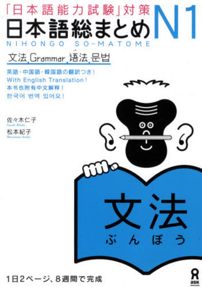 Book Cover: Nihongo Soumatome N1 Bunpou