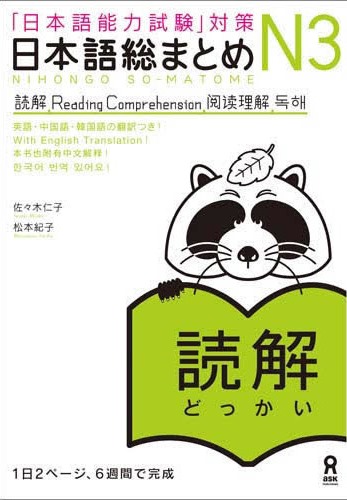 Book Cover: Nihongo Soumatome N3 Dokkai