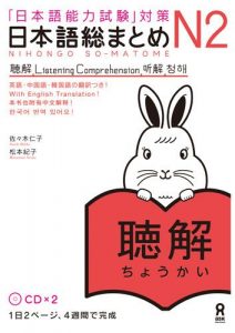 Book Cover: Nihongo Soumatome N2 Choukai