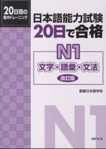 Book Cover: 20 Nichi Goukaku N1 Moji Goi Bunpou