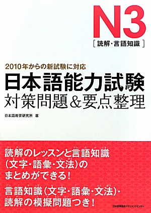 Book Cover: JLPT N3 Taisaku Mondai & Yoten Seiri