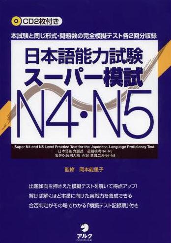Book Cover: JLPT Super Moshi N4・N5