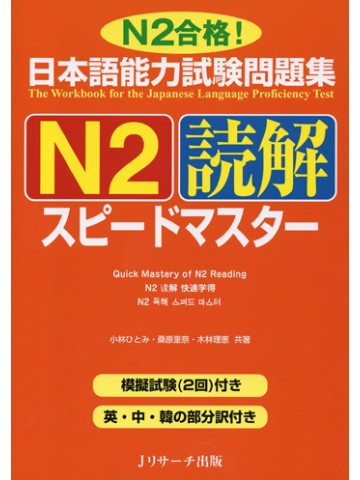 Book Cover: Speed Master Dokkai N2
