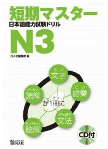 Book Cover: Tanki Master Nihongo N3