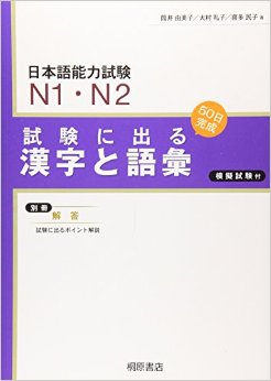 Book Cover: Shiken ni deru Moji Goi N1 N2
