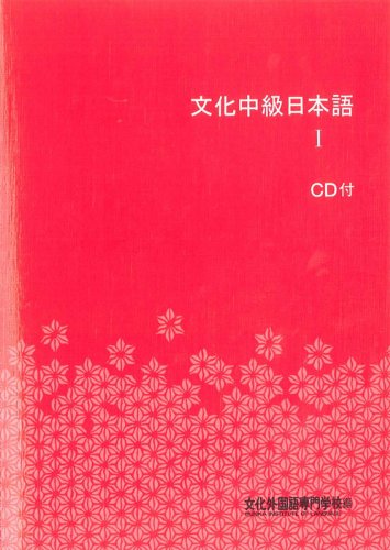 Book Cover: 文化中級日本語 I