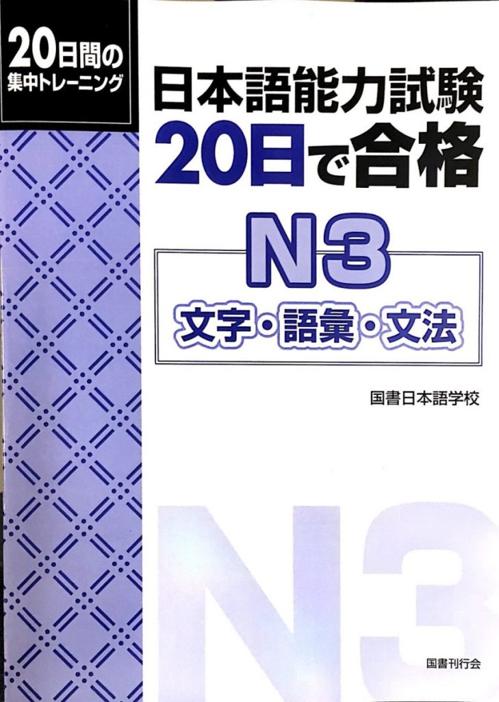 Book Cover: 20 NICHI DE GOKAKU N3 MOJI GOI BUNPOU
