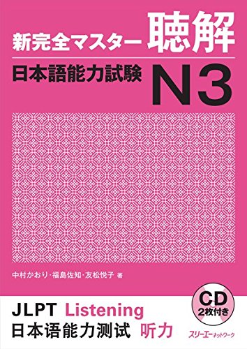 Book Cover: Shin Kanzen Master N3 Choukai