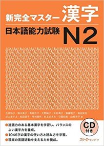 Book Cover: Shin Kanzen Master N2 Kanji