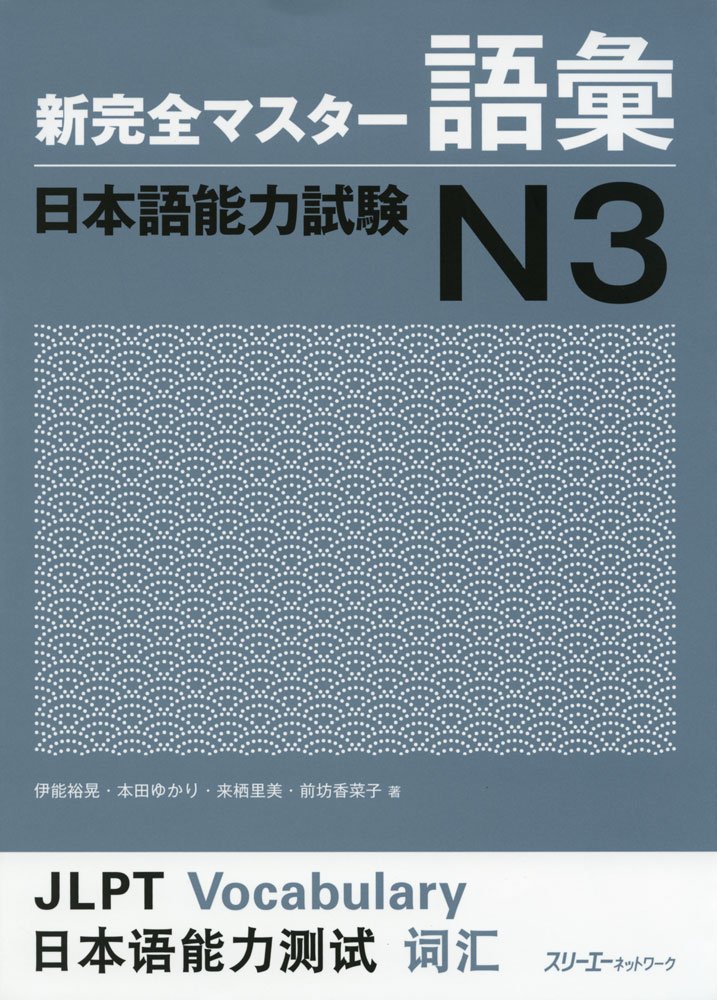 Book Cover: Shin Kanzen Master N3 Goi