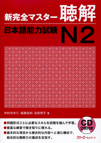 Book Cover: Shin Kanzen Master N2 Choukai